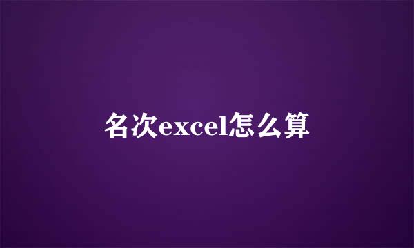 名次excel怎么算