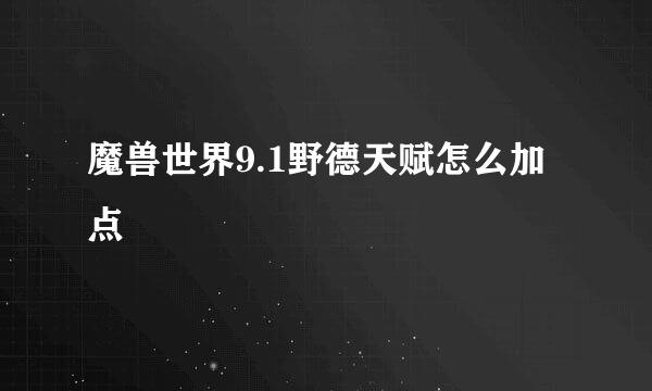 魔兽世界9.1野德天赋怎么加点