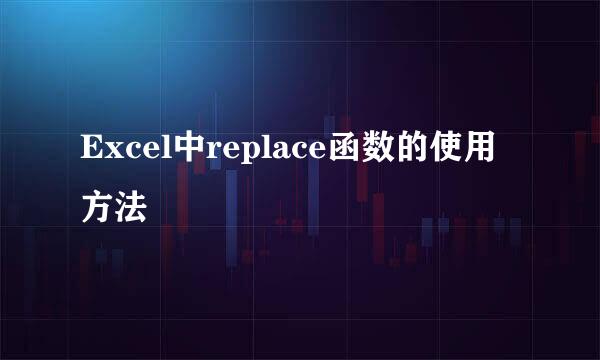 Excel中replace函数的使用方法