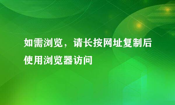 如需浏览，请长按网址复制后使用浏览器访问