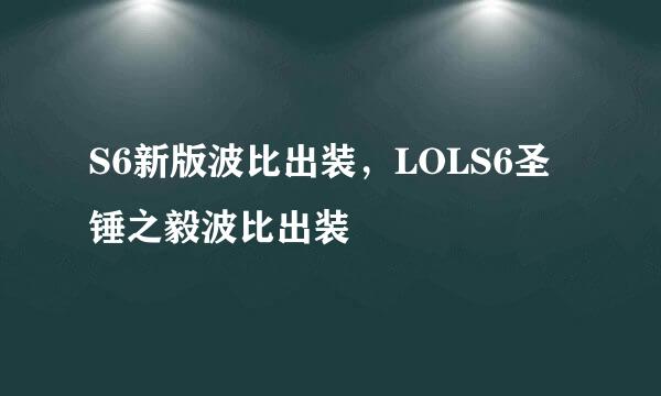 S6新版波比出装，LOLS6圣锤之毅波比出装