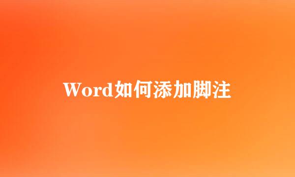 Word如何添加脚注