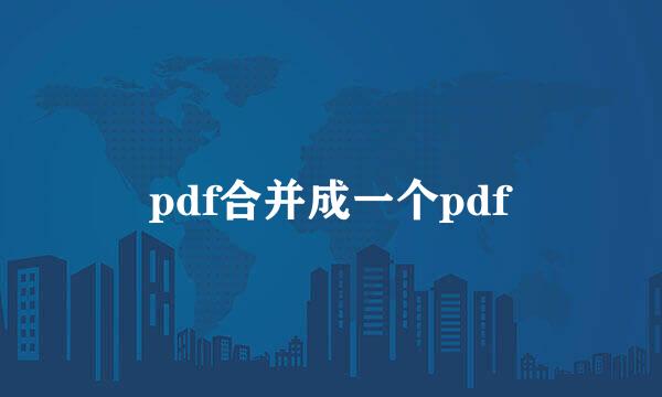 pdf合并成一个pdf