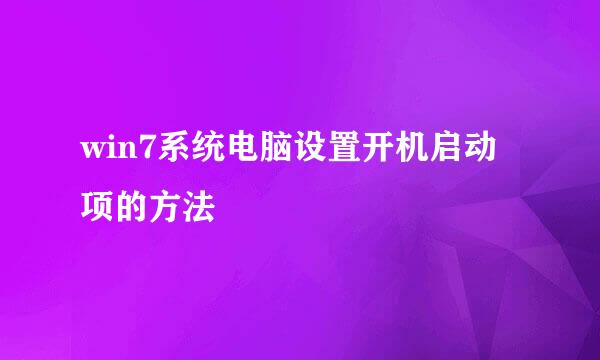 win7系统电脑设置开机启动项的方法