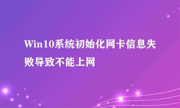 Win10系统初始化网卡信息失败导致不能上网