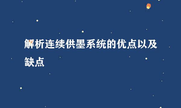 解析连续供墨系统的优点以及缺点