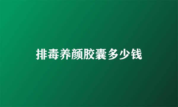 排毒养颜胶囊多少钱