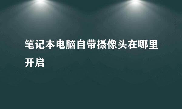 笔记本电脑自带摄像头在哪里开启