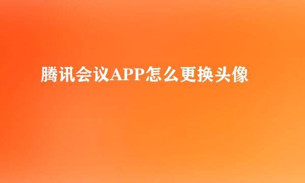 腾讯会议APP怎么更换头像