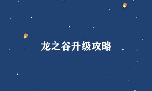 龙之谷升级攻略