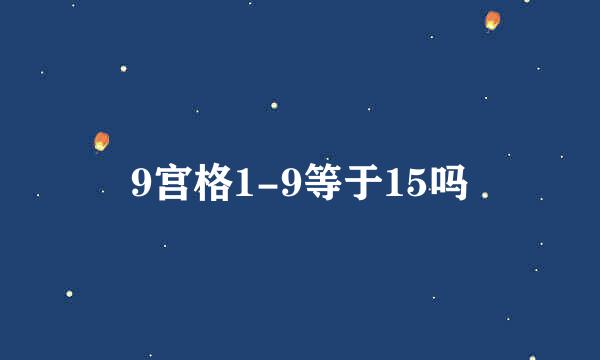 9宫格1-9等于15吗