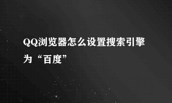 QQ浏览器怎么设置搜索引擎为“百度”