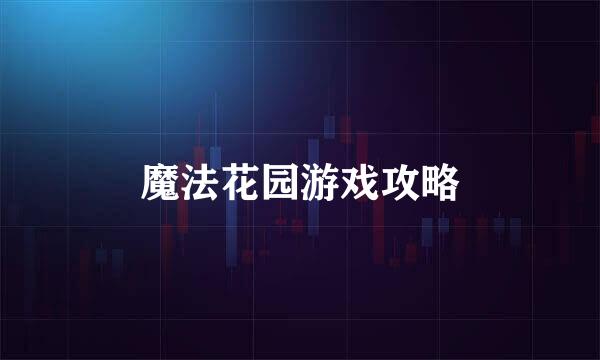 魔法花园游戏攻略