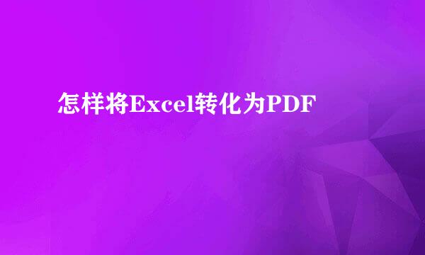 怎样将Excel转化为PDF