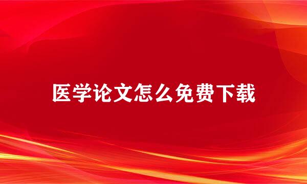 医学论文怎么免费下载