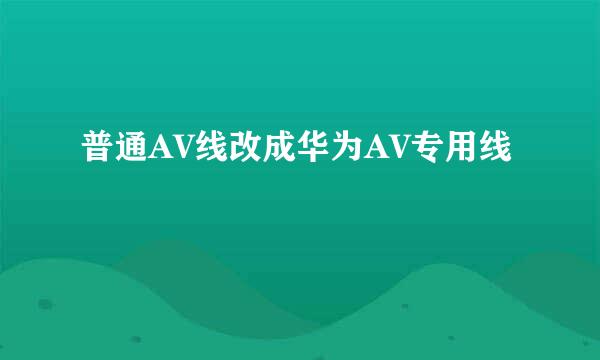 普通AV线改成华为AV专用线