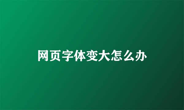 网页字体变大怎么办