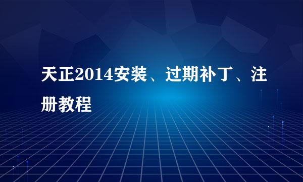 天正2014安装、过期补丁、注册教程