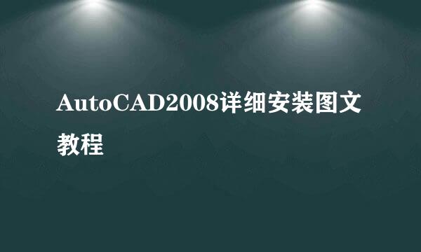 AutoCAD2008详细安装图文教程