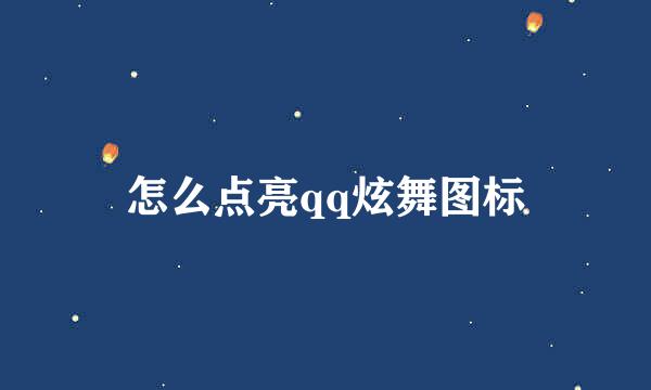 怎么点亮qq炫舞图标