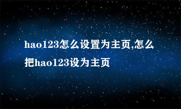 hao123怎么设置为主页,怎么把hao123设为主页