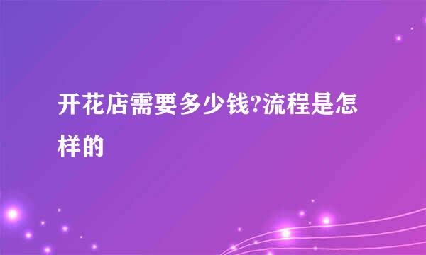 开花店需要多少钱?流程是怎样的