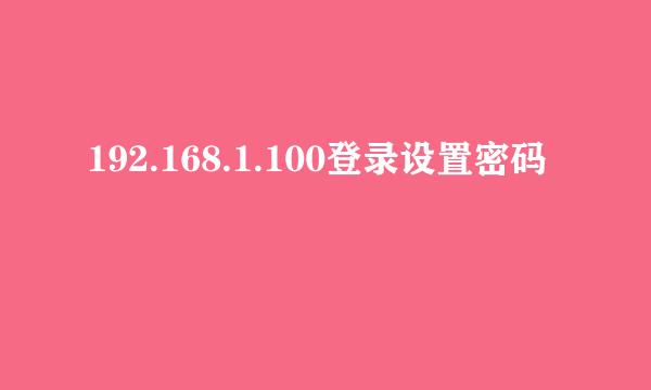 192.168.1.100登录设置密码