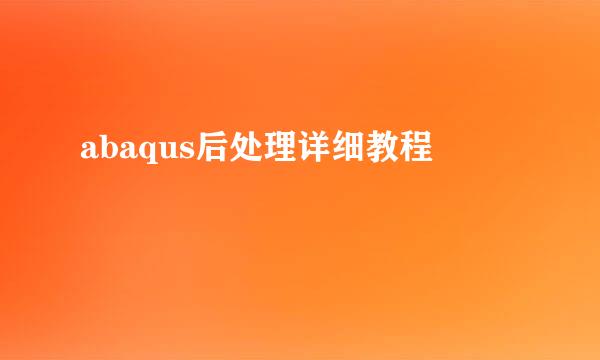 abaqus后处理详细教程