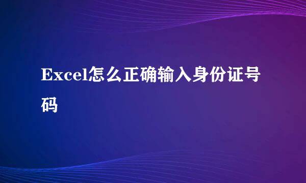 Excel怎么正确输入身份证号码