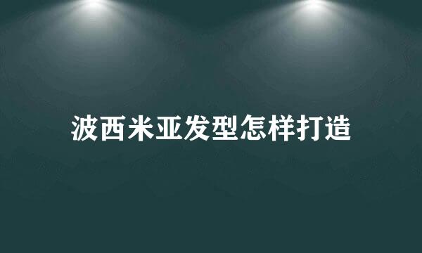 波西米亚发型怎样打造