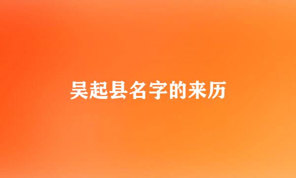 吴起县名字的来历