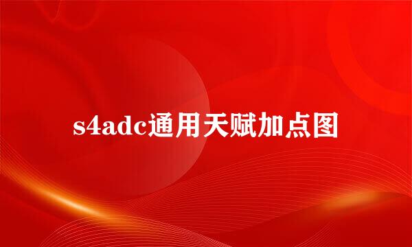 s4adc通用天赋加点图