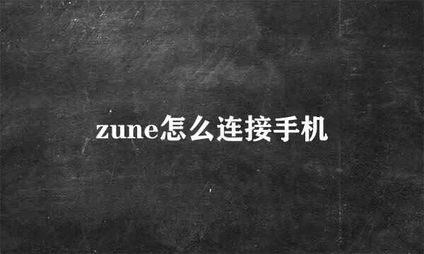 zune怎么连接手机