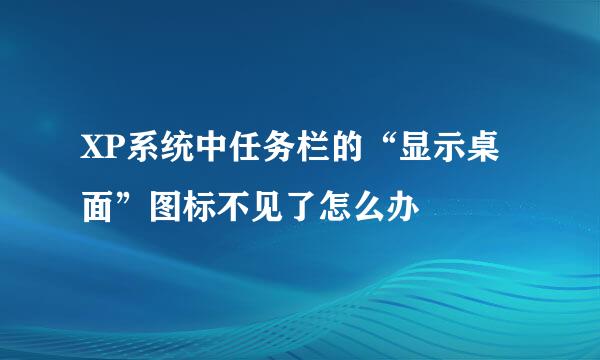 XP系统中任务栏的“显示桌面”图标不见了怎么办