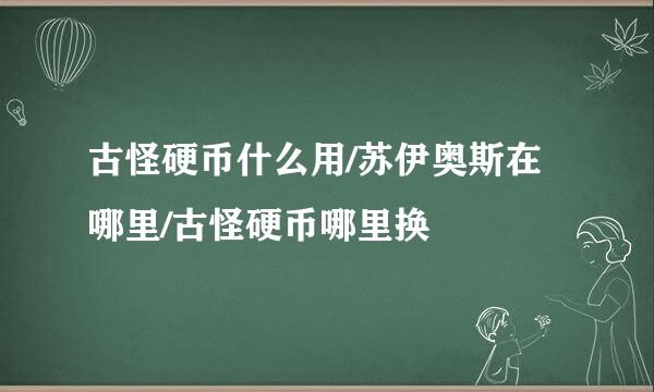 古怪硬币什么用/苏伊奥斯在哪里/古怪硬币哪里换