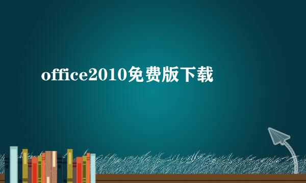 office2010免费版下载