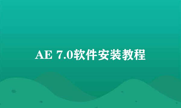 AE 7.0软件安装教程