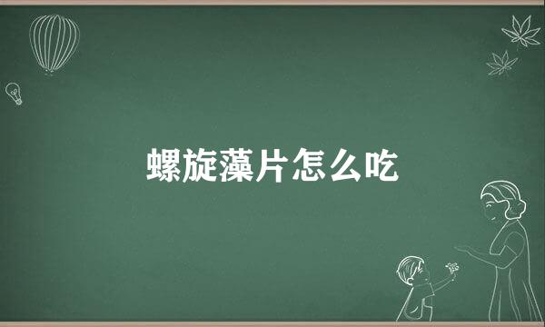 螺旋藻片怎么吃