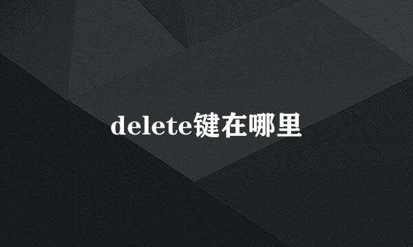 delete键在哪里