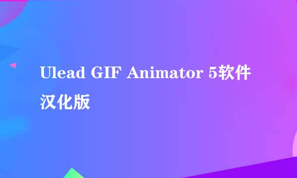 Ulead GIF Animator 5软件汉化版