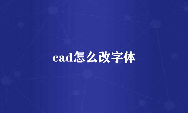 cad怎么改字体