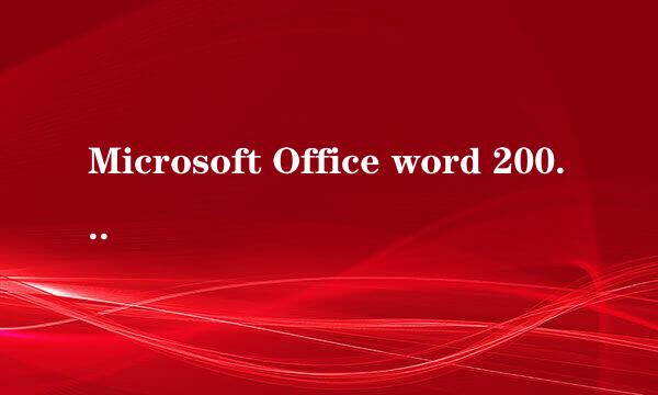 Microsoft Office word 2007首行缩进如果设置