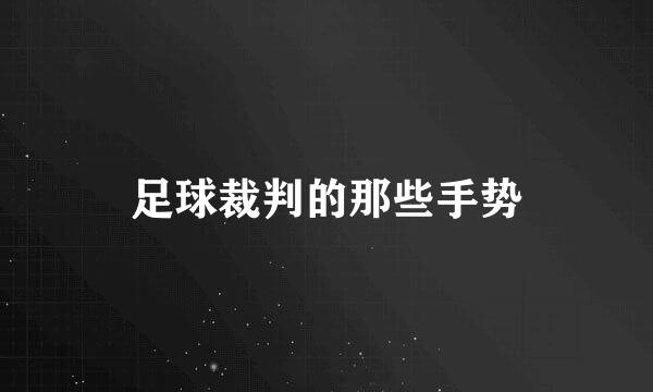 足球裁判的那些手势