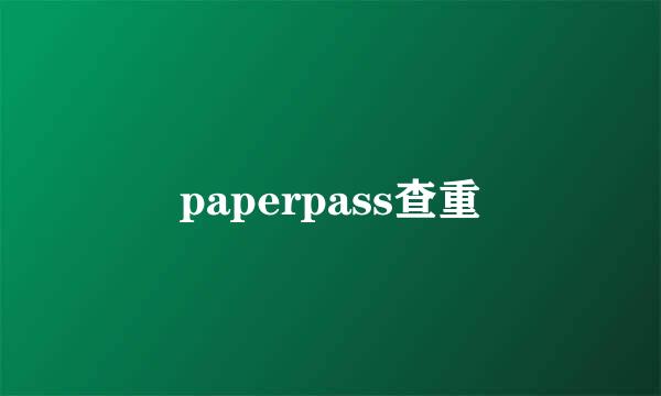 paperpass查重