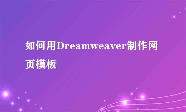 如何用Dreamweaver制作网页模板