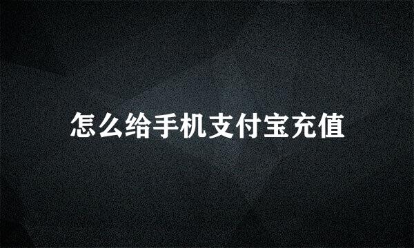 怎么给手机支付宝充值