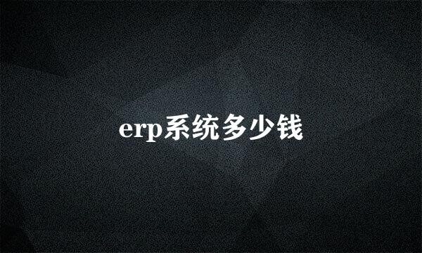 erp系统多少钱