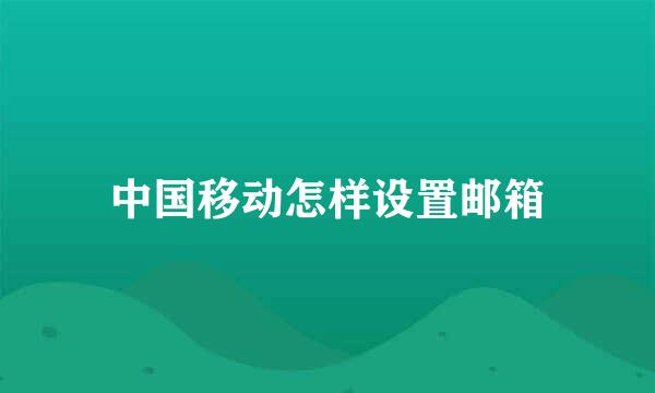 中国移动怎样设置邮箱