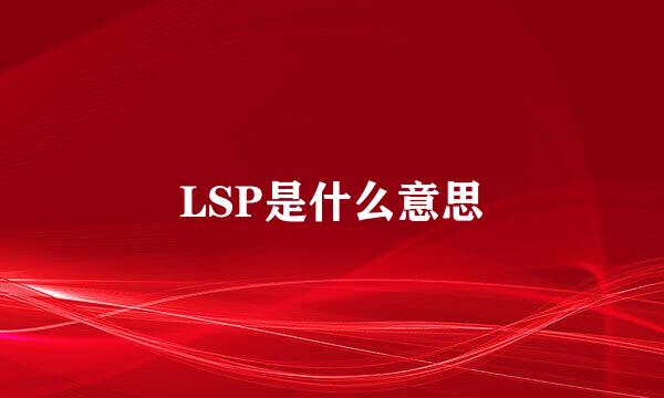 LSP是什么意思