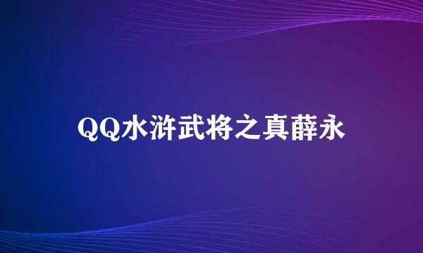 QQ水浒武将之真薛永